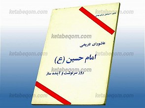 عاشورای تاریخی امام حسین (علیه السلام) روز سرنوشت و آینده ساز
