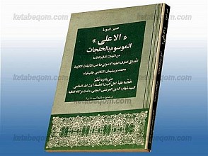 تفسیر سوره (الاعلی) الموسوم بالخلجات