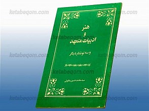 هنر و ادبیات متعهد و سه نوشتار دیگر