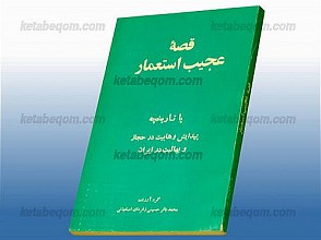قصه عجیب استعمار (یا تاریخچه پیدایش وهابیت در حجاز و بهائیت در ایران)