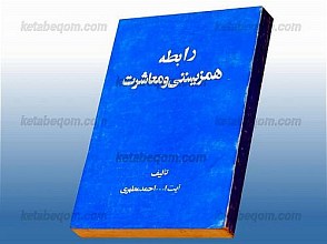 رابطه همزیستی و معاشرت