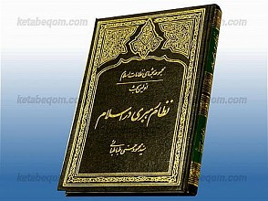 مجموعه بحثهای نظامات اسلام (اولین بحث نظام رهبری در اسلام)