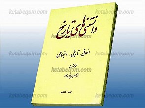 دانستنی های تاریخ (اخلاقی، تاریخی، اجتماعی)
