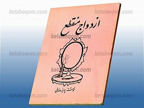 ازدواج منقطع