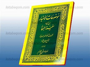 موضوعات الأخبار من کتاب سفینه البحار