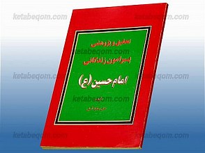 تحقیق و پژوهشی پیرامون زندگی امام حسین (علیه السلام)
