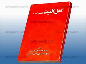 اهل البیت (علیهم السلام)