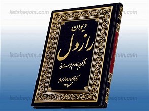 دیوان راز دل