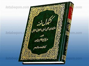کشکول نمونه (اعتقادی، علمی، ادبی، اخلاقی، تاریخی)
