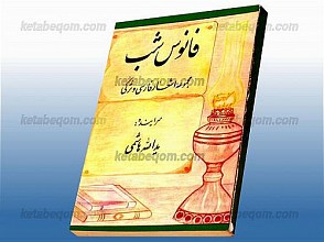فانوس شب (مجموعه اشعار فارسی و ترکی)