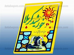 خورشید کربلا