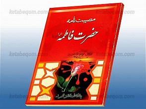 مصیبت نامه حضرت فاطمه (سلام الله علیها)