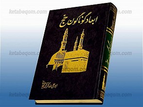 ابعاد گوناگون حج