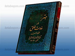 هنر مذهب در خدمت خلق