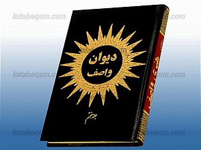 دیوان واصف