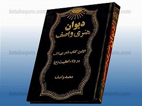 دیوان هنری واصف (اولین کتاب شعر بی الف در ولاء اهلبیت علیهم السلام)