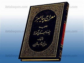 معراج پیامبر (ص) به ضمیمه چند داستان آموزنده