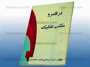در قلمرو مکتب تفکیک