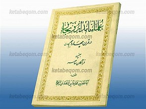 علماء نامدار زنجان در قرن چهاردهم به ضمیمه فرزانگان معاصر