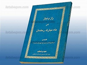 راز و نیاز در ماه مبارک رمضان (اقتباس از مفاتیح الجنان مرحوم حاج شیخ عباس قمی)