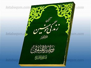 آیین زندگی مؤمنین مختصر حلیه المتقین