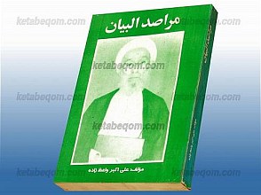 مراصد البیان