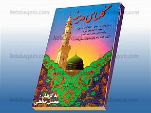 گلهای مدینه (در مدح و مراثی حضرت خاتم النبیین (صلی الله علیه و آله) و حضرت فاطمه زهرا (سلام الله علیها) و ائمه مظلوم بقیع (علیهم السلام)