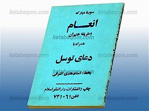 سوره مبارکه انعام و طریقه ختم آن همراه با دعای توسل
