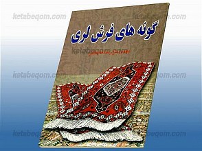 گونه های فرش لری