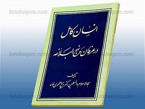انسان کامل در عرفان و نهج البلاغه