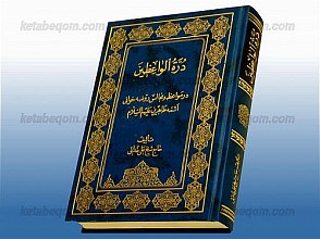 درّه الواعظین (در مواعظ و مجالس روضه خوانی ائمه طاهرین علیهم السلام)