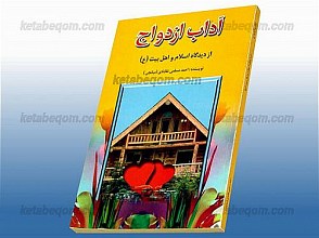 آداب ازدواج از دیدگاه اسلام و اهل بیت (علیهم اسلام)