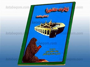 زیارت عاشورا و دعای علقمه (همراه با واقعه شگفت انگیز همسر استاد اشرف آهنگر)