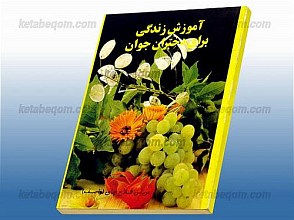 آموزش زندگی برای دختران جوان