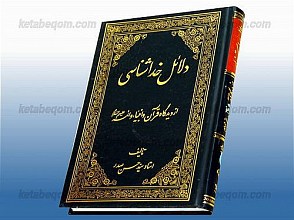 دلائل خداشناسی از دیدگاه قرآن و انبیاء و ائمه (علیهم السلام)
