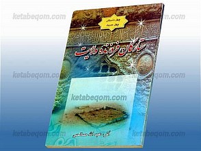 (چهل داستان - چهل حدیث) ستارگان فروزنده ولایت