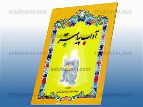 آداب پیامبر (ص)