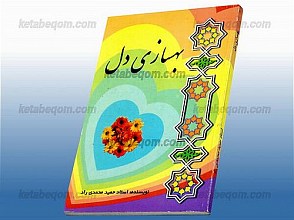 بهسازی دل