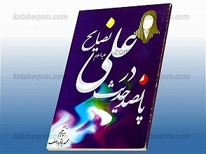 نصایح علی (علیه السلام) در پانصد حدیث