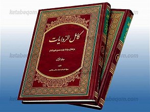 کامل الروایات (در فضایل و مواعظ چهارده معصوم علیهم السلام) (2 جلد)