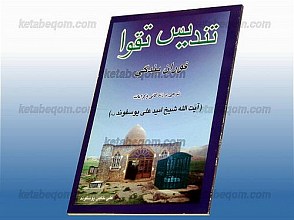 تندیس تقوا فوران بندگی (شرحی بر زندگانی و کرامات آیت الله شیخ امید علی یوسفوند)