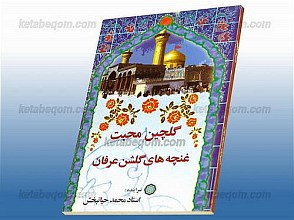 گلچین محبت غنچه های گلشن عرفان