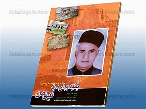 بُنِه وارمن ایل من (تاریخ هزار ساله ایل بختیاری)