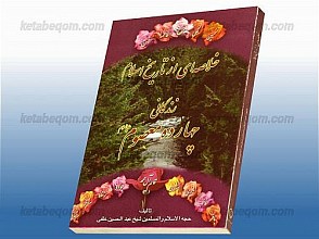 خلاصه ای از تاریخ اسلام (زندگانی چهارده معصوم علیهم السلام)