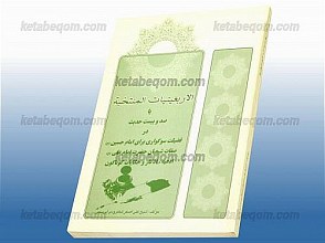 الاربعینیات المنتخبه یا صد و بیست حدیث در فضیلت سوگواری برای امام حسین علیه السلام صفات شیعیان حضرت امام علی علیه السلام ادعیه، اذکار و حکایات گوناگون