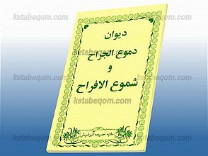 دیوان دموع الجراح و شموع الافراح