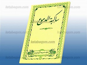 ساکبه الدموع