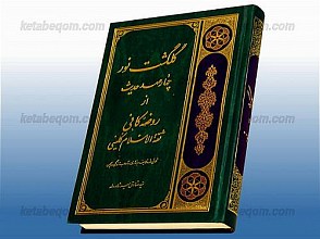 گلگشت نور (چهارصد حدیث از روضه کافی ثقه الاسلام کلینی)