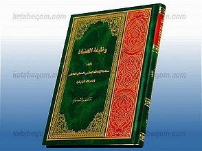 وظیفه القضاه