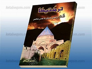ترمنتیکا (قم از عصر باستان تا عصر معاصر)